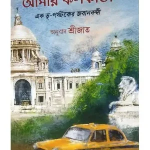 AMAR KOLKATA || SANDEEP BHUTORIA