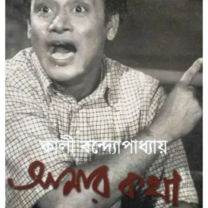 Amar Katha || Kali Bandopadhyay || আমার কথা || কালী বন্দোপাধ্যায়