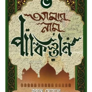 Amar Nam Pakistan || Jayanta Ghoshal || আমার নাম পাকিস্তান || জয়ন্ত ঘোষাল