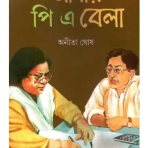 AMAR P A BELA || ANEETA GHOSH
