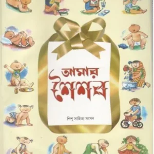 AMAR SHAISHAB (NORMAL EDITION) || SHISHU SAHITYA SAMSAD
