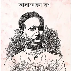 AMARJIBAN || ALAMOHAN DAS