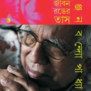 Amar Jiban Ranger Tash || Ranjan Bandyopadhyay
