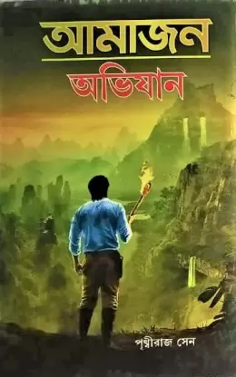 Amazon Abhijan || Prithviraj Sen || আমাজন অভিজান || পৃথ্বীরাজ সেন