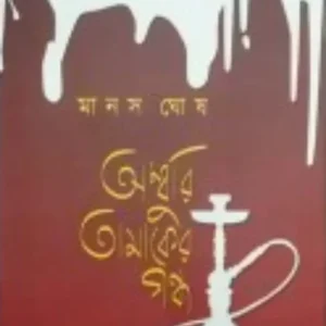 Amburi Tamaker Gondho || Manas Ghosh || অম্বুরি তামাকের গন্ধ || মানস ঘোষ