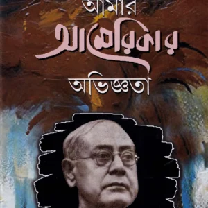 Amar Americar Avignata || Dr. Bhupendra Nath Dutta || আমার আমেরিকার অভিজ্ঞতা || ভূপেন্দ্রনাথ দত্ত