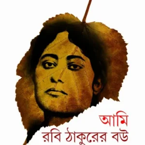 Ami Rabi Thakurer Bou || Ranjan Bandyopadhyay || আমি রবি ঠাকুরের বউ || রঞ্জন বন্দ্যোপাধ্যায়
