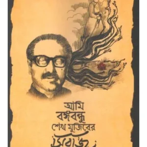 AMI BANGABANDHU SHEIKH MUJIBER SIRAJ || SHIRSHENDU MUKHOPADHYAY