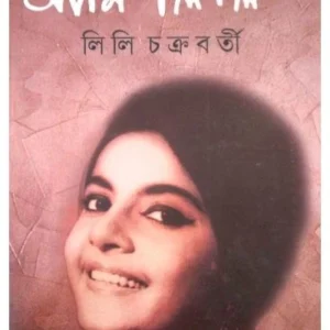 Ami Lili || Lili Chakraborty || আমি লিলি || লিলি চক্রবর্তী