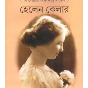 AMI SEI MEYE || HELEN KELLER || আমি সেই মেয়ে || হেলেন কেলার