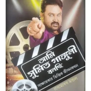 Ami Sumit Ganguly Bolchi || Radhamadhab Mondal || আমি সুমিত গাঙ্গুলী বলছি || রাধামাধব মন্ডল
