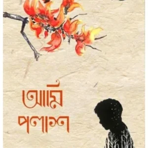 AMI POLASH || TARUN KUMAR SARKHEL
