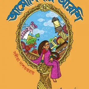 AMODINIR ARSHI || SANGEETA DASGUPTA ROY