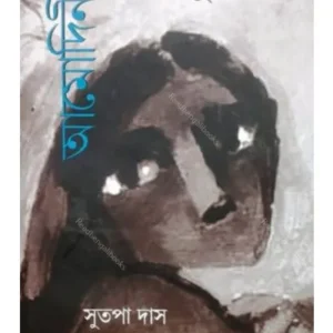 AMODINIR DHERI JHUMKA (আমোদিনীর ঢেড়ি ঝুমকা) || SUTAPA DAS