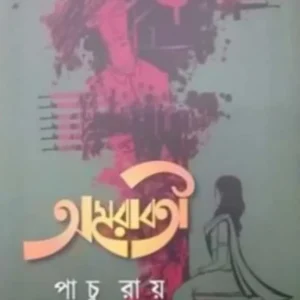 Amrabati || Pachu Ray || অমরাবতী || পাচু রায়