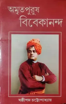 AMRITAPURUSH VIVEKANANDA || SASTIPADA CHATTOPADHYAY || অমৃতপুরুষ বিবেকানন্দ || ষষ্ঠীপদ চট্টোপাধ্যায়