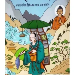 AMRITAPANTHA || BHARATPATHIK HU-IN-SUNG ER KAHINI || CHANCHAL KUMAR GHOSH || অমৃতপান্থ || ভারতপথিক হিউ এন সাঙের কাহিনি || চঞ্চল কুমার ঘোষ
