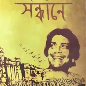 Amrita Kumver Sandhane || Kalkut || অমৃত কুম্ভের সন্ধানে || কালকূট