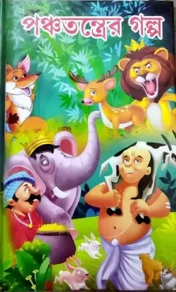 Panchatantrer Galpa