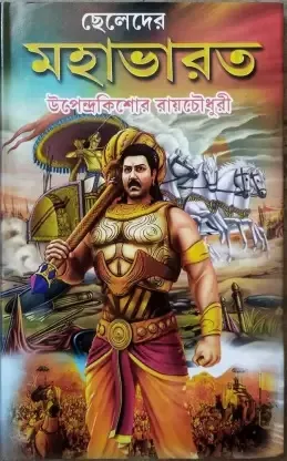 Cheleder Mahabharat || Upendra Kishore Roychowdhury