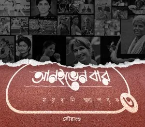 Uneven Bar || Sorangshu || আনইভেন বার || সৌরাংশু