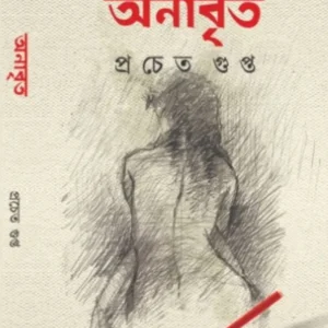 Anabrita || Prachet Gupta || অনাবৃত || প্রচেত গুপ্ত