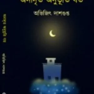 Anadrito Anubhuti Joto || Abhijit Dasgupta || অনাদৃত অনুভূতি যত || অভিজিৎ দাশগুপ্ত