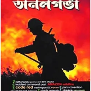 ANALGARBHA || SUDEEP CHATTERJEE || অনলগর্ভা || সুদীপ চ্যাটার্জি