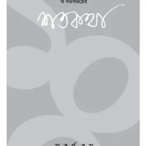 ANANDABAZAR PATRIKA O SAMASAMAYER SHATAKATHA