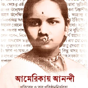 Americay Anandi || Sanghacheta || আমেরিকায় আনন্দী || সঙ্ঘচেতা