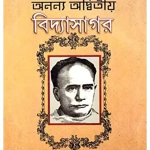ANANYA ADWITIYA VIDYASAGAR || AMALESH MISHRA || অনন্যা অদ্বিতীয় বিদ্যাসাগর || অমলেশ মিশ্র