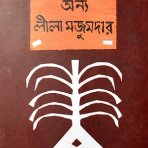 Ononno Onno Leela Majumdar || Prasadranjan Ray  || অনন্য অন্য লীলা মজুমদার || প্রসাদরঞ্জন রায়