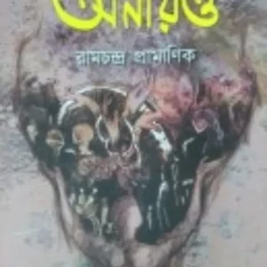 Onayotto || Ram Chandra Pramanik || অনায়ত্ত || রাম চন্দ্র প্রামাণিক