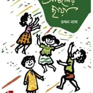 ANCHALER CHHAYA || CHANDAN NATH