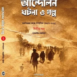 ANDOLON GHOTONA O GALPO VOL-2 (আন্দোলন ঘটনা ও গল্প – ২) || EDITED BY BAPPADITYA JANA
