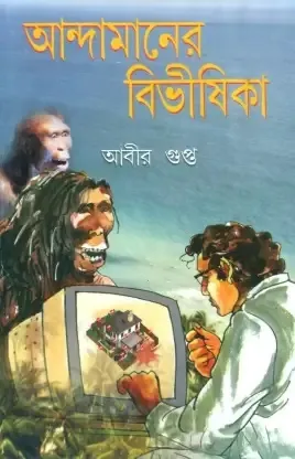 Andamaner Bibhishika || Abir Gupta || আন্দামানের বিভীষিকা || আবীর গুপ্ত