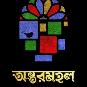 ANTARMAHAL || ANKITA SARKAR