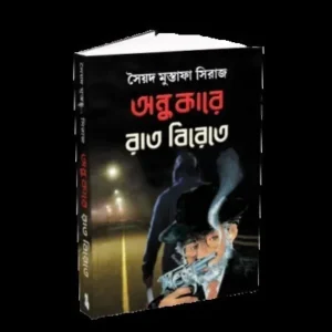ANDHAKARE RAT BIRETE || SAYED MUSTAFA SIRAJ