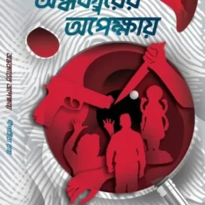 ANDHAKARER APEKKHAY || DIPANWITA ROY