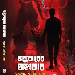 ANDHAKARER AHANKAR (অন্ধকারের অহঙ্কার) || MUHAMMAD SELIM REZA