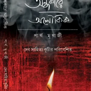 Andhakare Aloukik || অন্ধকারে অলৌকিক