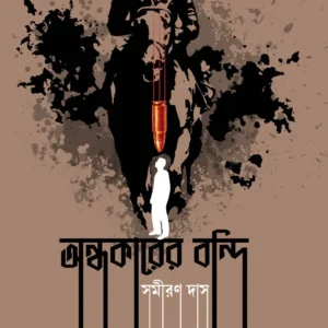 Andhakarer Bondi || Samiran Das || অন্ধকারের বন্দি || সমীরন দাস