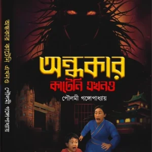 Ondhokar Kateni Ekhono || Poulami Gangopadhaya || অন্ধকার কাটেনি এখনও || পৌলমী গঙ্গোপাধ্যায়