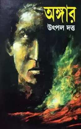 ANGAR || UTPAL DUTTA