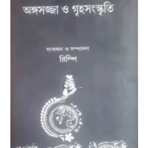 PRAGADHUNIK BANGLA SAHITYER ANGASAJJA O GRIHASKRITI