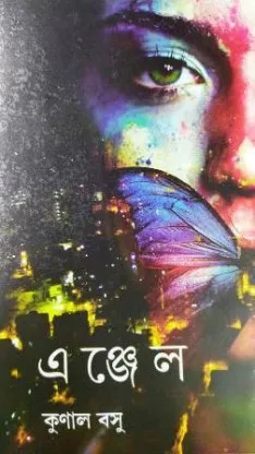 Angel || এঞ্জেল