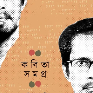 KABITA SAMAGRA (A COLLECTION OF POEM BY ANINDYA CHAKI) || ANINDYA CHAKI