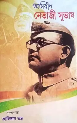 Anirban Netaji Suvash || Kalidas Bhadra
