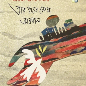 TAR HAATE MEGH ANNOJOL || ANKITA BANDYOPADHYAY  || তার হাতে মেঘ অন্নজল || অঙ্কিতা বন্দ্যোপাধ্যায়
