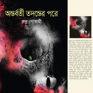 ANTARBORTI TADANTER PORE (অন্তবর্তি তদন্তের পরে) || RUDRA GOSWAMI